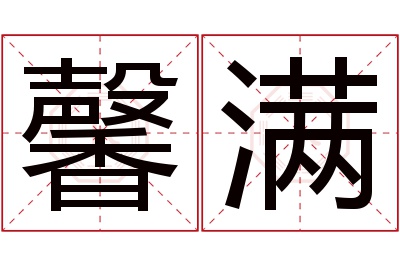 馨满名字寓意