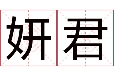 妍君名字寓意