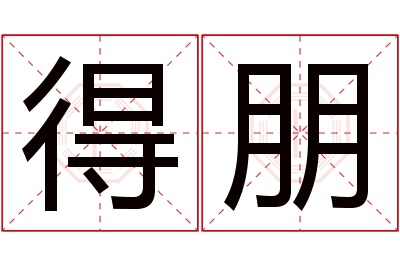 得朋名字寓意