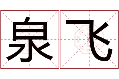 泉飞名字寓意