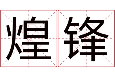 煌锋名字寓意