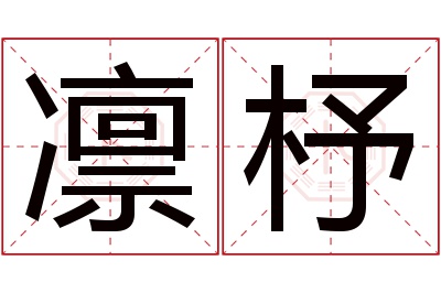 凛杼名字寓意