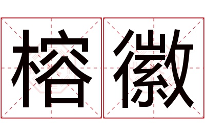 榕徽名字寓意