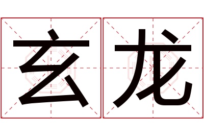 玄龙名字寓意