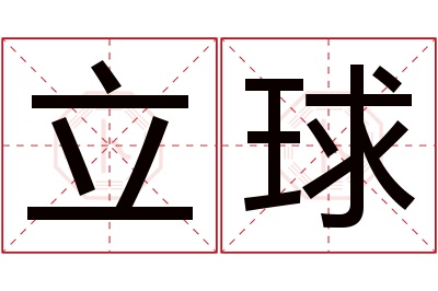 立球名字寓意