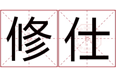 修仕名字寓意