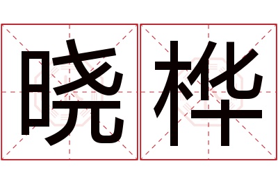 晓桦名字寓意