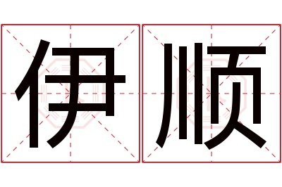 伊顺名字寓意