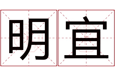 明宜名字寓意