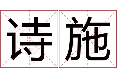 诗施名字寓意