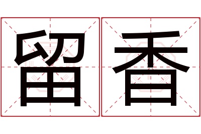 留香名字寓意