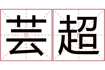 芸超名字寓意