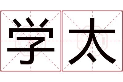 学太名字寓意