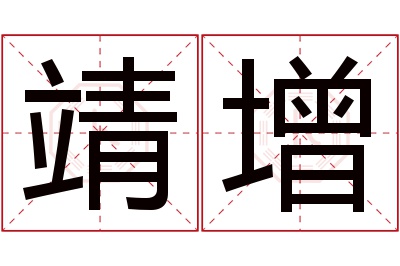 靖增名字寓意