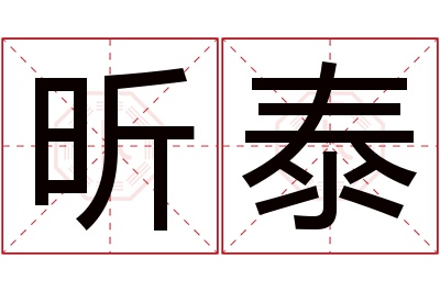 昕泰名字寓意