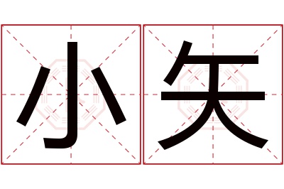 小矢名字寓意