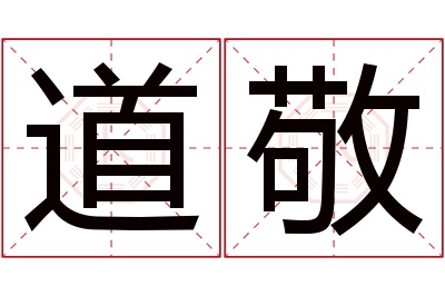 道敬名字寓意