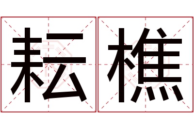 耘樵名字寓意