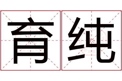 育纯名字寓意