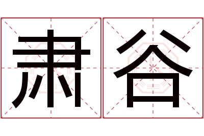 肃谷名字寓意