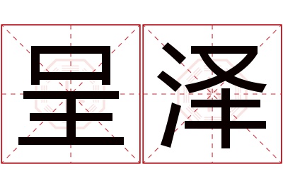 呈泽名字寓意