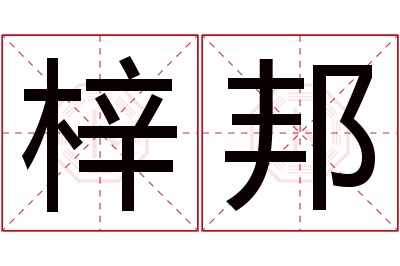 梓邦名字寓意