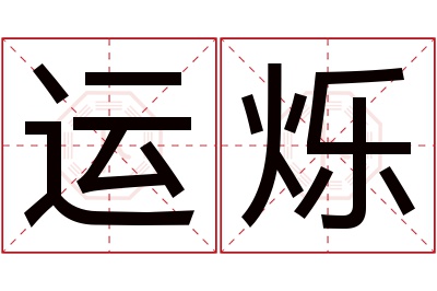 运烁名字寓意