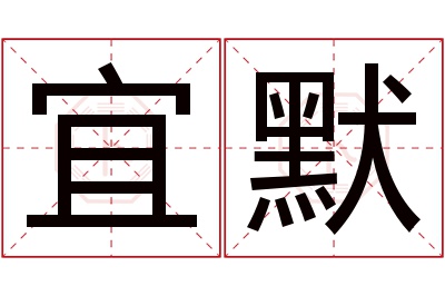 宜默名字寓意