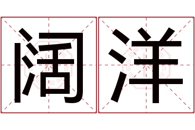 阔洋名字寓意