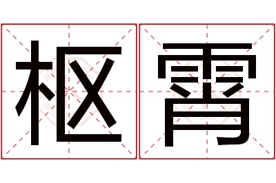 枢霄名字寓意