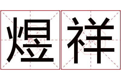 煜祥名字寓意