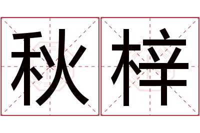 秋梓名字寓意