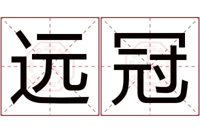 远冠名字寓意