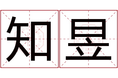 知昱名字寓意