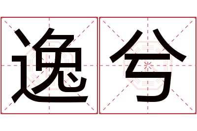 逸兮名字寓意