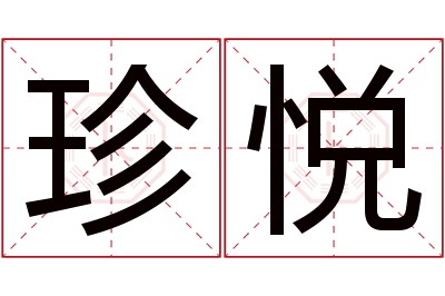 珍悦名字寓意