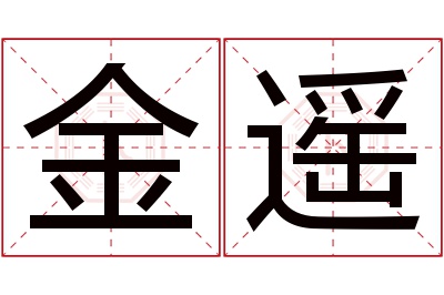 金遥名字寓意