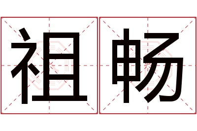 祖畅名字寓意