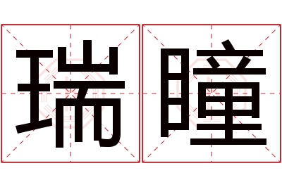 瑞瞳名字寓意