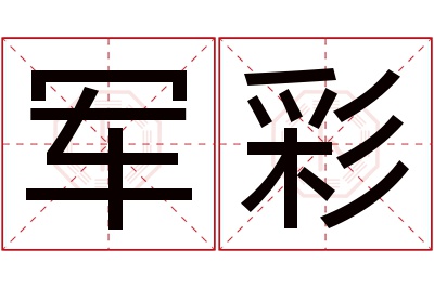 军彩名字寓意