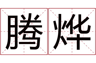 腾烨名字寓意