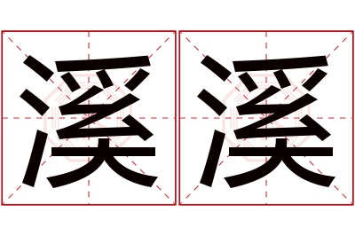 溪溪名字寓意