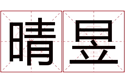 晴昱名字寓意