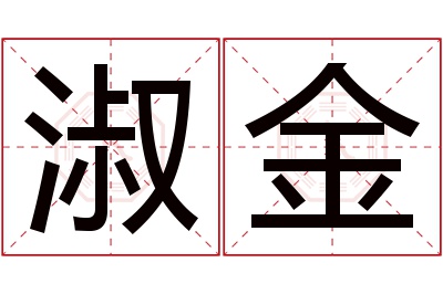 淑金名字寓意