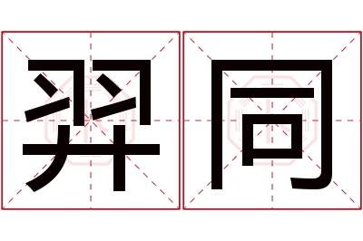 羿同名字寓意