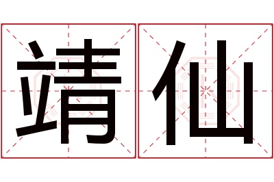 靖仙名字寓意