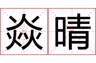 焱晴名字寓意