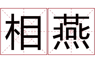 相燕名字寓意