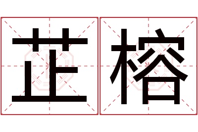 芷榕名字寓意