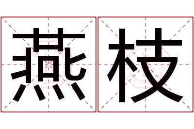 燕枝名字寓意